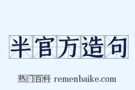 半官方造句是什么意思的图片